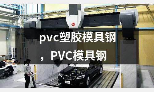pvc塑膠模具鋼，PVC模具鋼