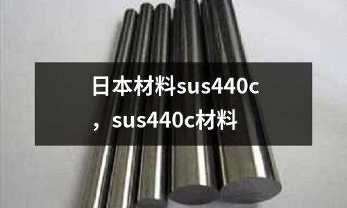 日本材料sus440c，sus440c材料