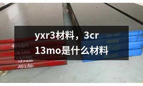yxr3材料,3cr13mo是什么材料