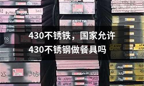 430不銹鐵,國家允許430不銹鋼做餐具嗎