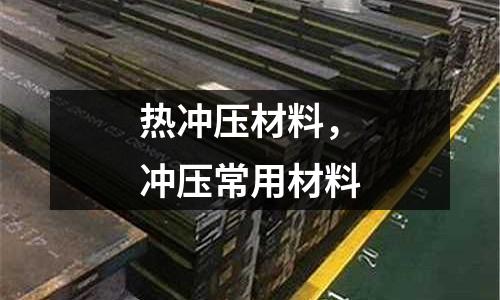 熱沖壓材料,沖壓常用材料