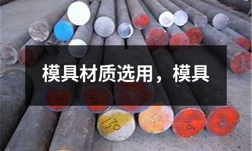 模具材質選用，模具