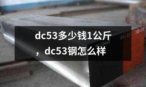 dc53多少錢1公斤,dc53鋼怎么樣
