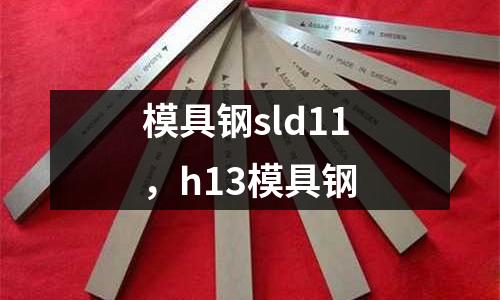 模具鋼sld11，h13模具鋼