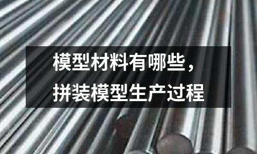 模型材料有哪些,拼裝模型生產(chǎn)過程