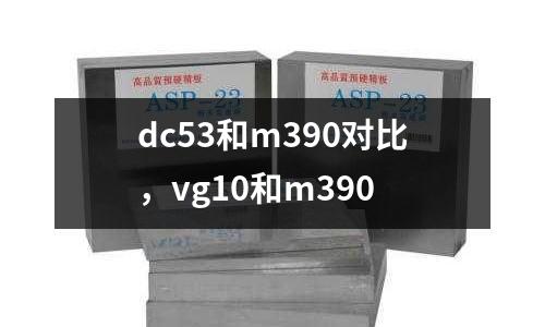 dc53和m390對比,vg10和m390