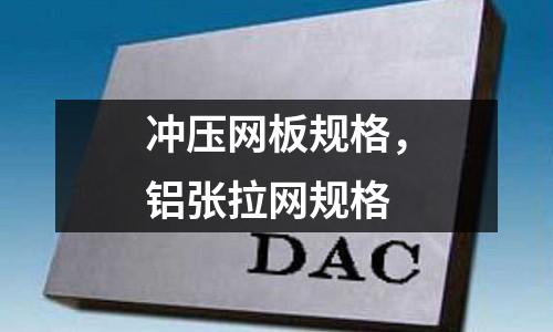 沖壓網(wǎng)板規(guī)格，鋁張拉網(wǎng)規(guī)格