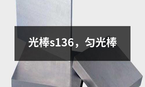 光棒s136，勻光棒