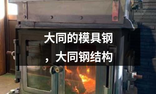 大同的模具鋼，大同鋼結構