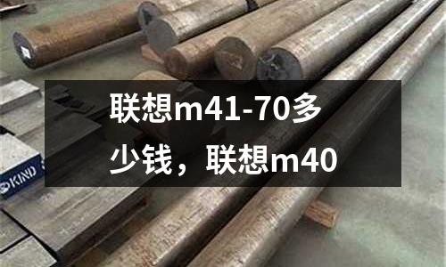 聯想m41-70多少錢，聯想m40