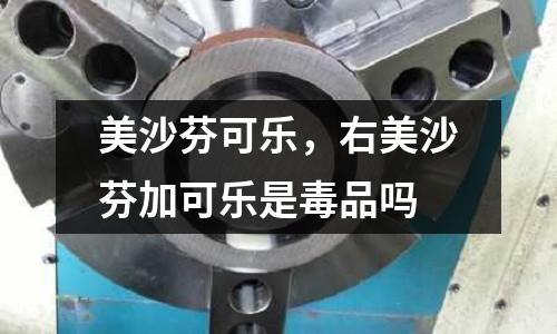 美沙芬可樂，右美沙芬加可樂是毒品嗎