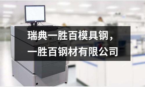 瑞典一勝百模具鋼,一勝百鋼材有限公司