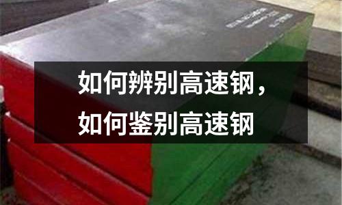 如何辨別高速鋼,如何鑒別高速鋼