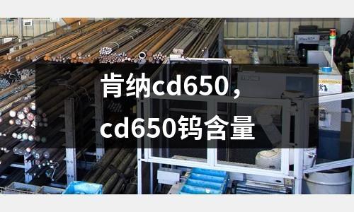 肯納cd650，cd650鎢含量