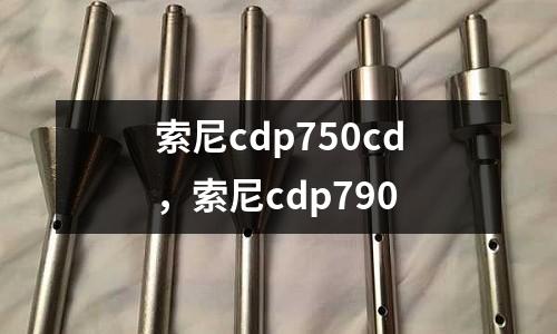 索尼cdp750cd,索尼cdp790