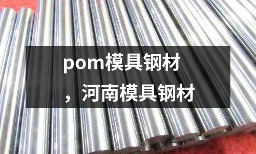 pom模具鋼材,河南模具鋼材