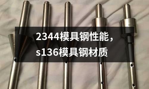 2344模具鋼性能,s136模具鋼材質(zhì)