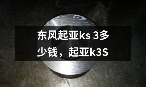 東風起亞ks 3多少錢,起亞k3S