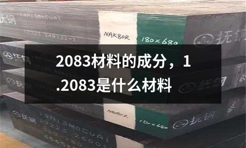 2083材料的成分，1.2083是什么材料
