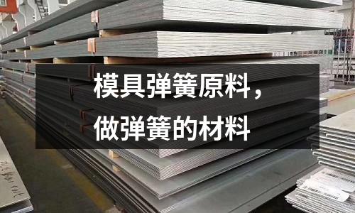 模具彈簧原料，做彈簧的材料