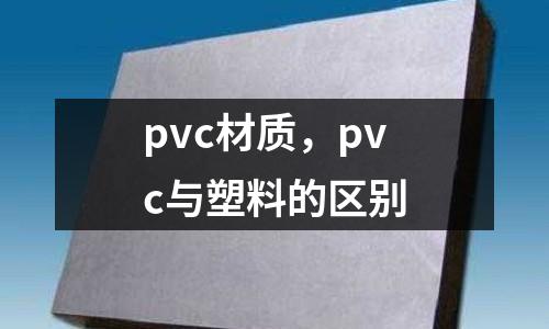pvc材質,pvc與塑料的區別