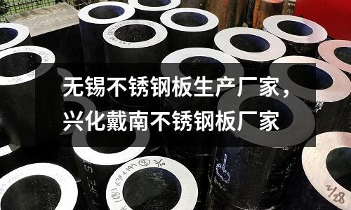 無錫不銹鋼板生產廠家，興化戴南不銹鋼板廠家