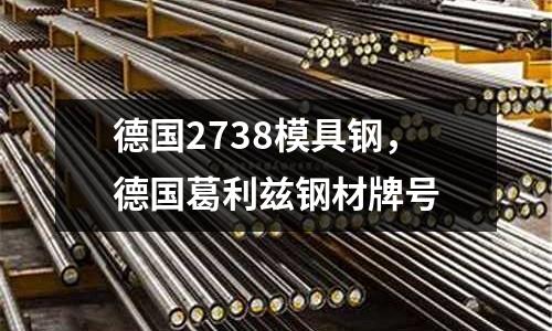德國2738模具鋼，德國葛利茲鋼材牌號