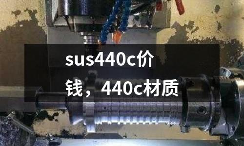 sus440c價錢，440c材質