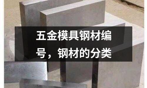 五金模具鋼材編號(hào),鋼材的分類