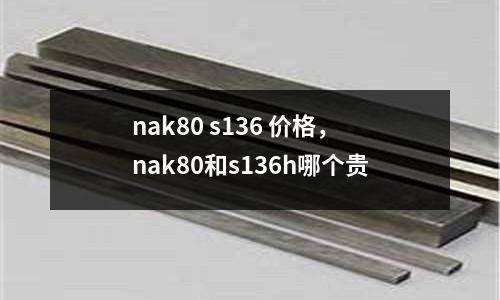 nak80 s136 價格，nak80和s136h哪個貴