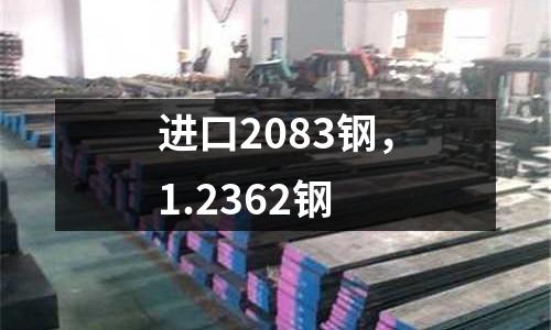 進口2083鋼,1.2362鋼