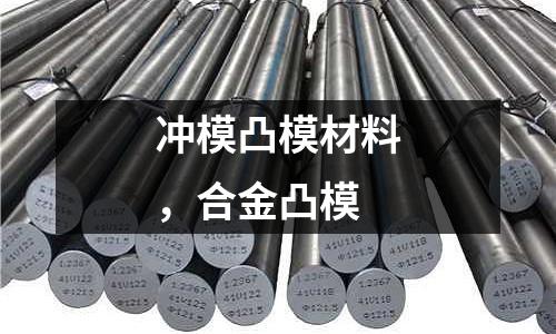 沖模凸模材料,合金凸模