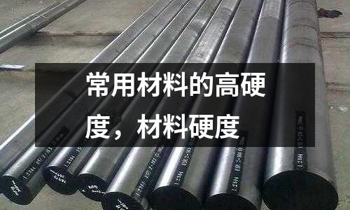 常用材料的高硬度，材料硬度