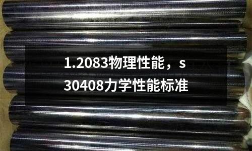 1.2083物理性能，s30408力學性能標準