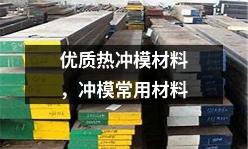 優質熱沖模材料,沖模常用材料