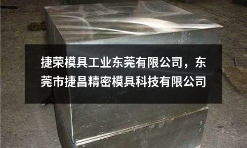 捷榮模具工業東莞有限公司,東莞市捷昌精密模具科技有限公司