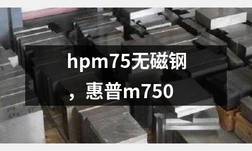 hpm75無磁鋼，惠普m750