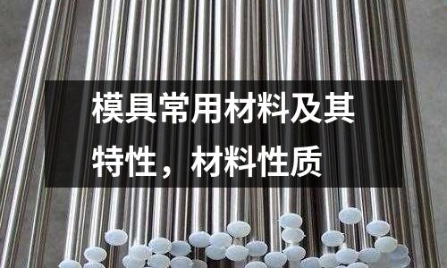 模具常用材料及其特性，材料性質