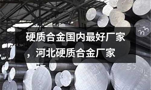 硬質合金國內最好廠家，河北硬質合金廠家