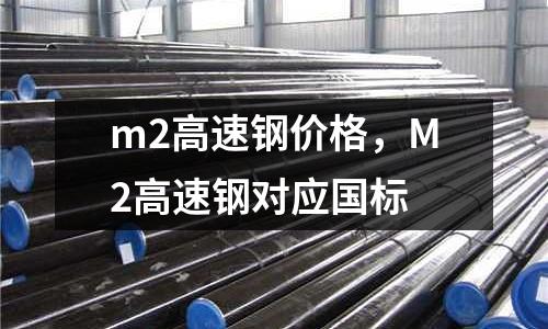 m2高速鋼價格，M2高速鋼對應國標