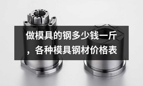做模具的鋼多少錢一斤,各種模具鋼材價格表