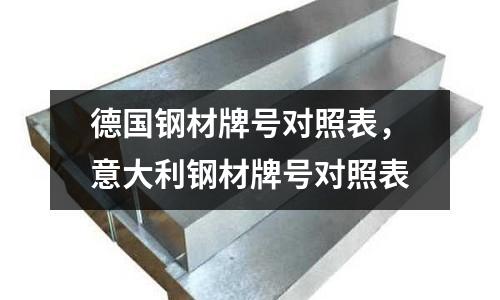 德國鋼材牌號對照表，意大利鋼材牌號對照表