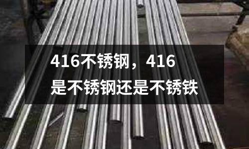 416不銹鋼，416是不銹鋼還是不銹鐵