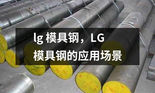 lg 模具鋼，LG模具鋼的應用場景
