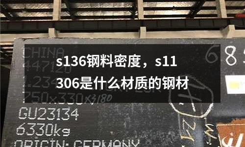 s136鋼料密度,s11306是什么材質的鋼材