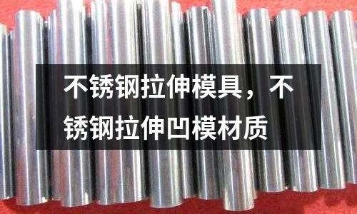 不銹鋼拉伸模具，不銹鋼拉伸凹模材質