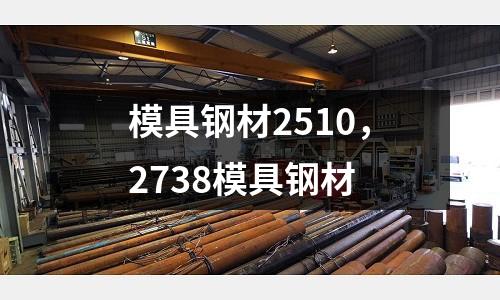 模具鋼材2510,2738模具鋼材