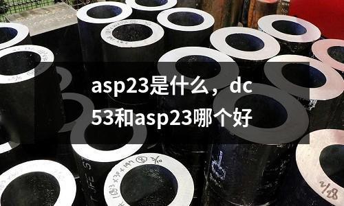 asp23是什么，dc53和asp23哪個好