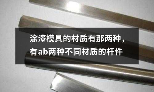 涂漆模具的材質(zhì)有那兩種，有ab兩種不同材質(zhì)的桿件