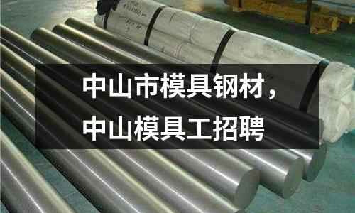 中山市模具鋼材，中山模具工招聘